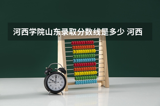 河西学院山东录取分数线是多少 河西学院山东招生人数是多少