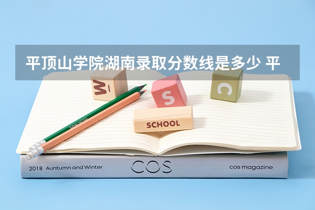 平顶山学院湖南录取分数线是多少 平顶山学院湖南招生人数是多少