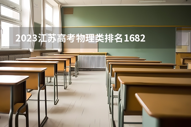 2023江苏高考物理类排名168261的考生报什么大学 往年录取分数线一览