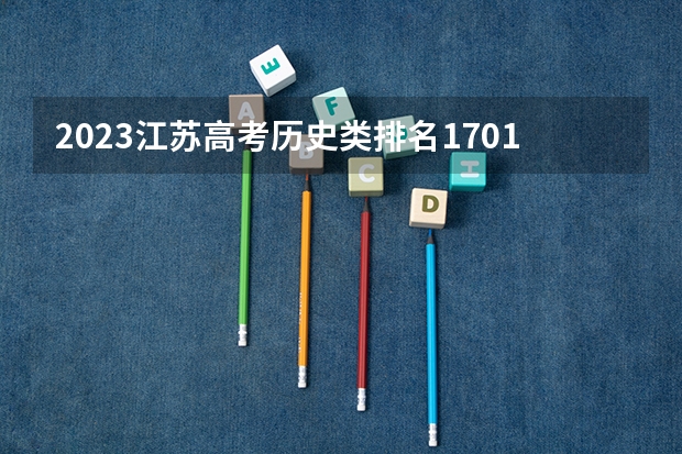 2023江苏高考历史类排名1701的考生报什么大学 往年录取分数线一览