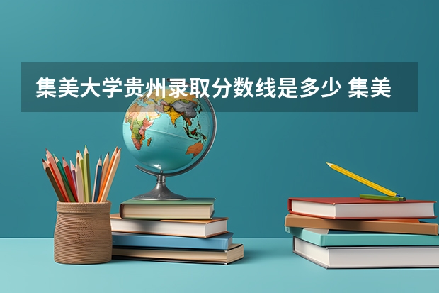 集美大学贵州录取分数线是多少 集美大学贵州招生人数是多少