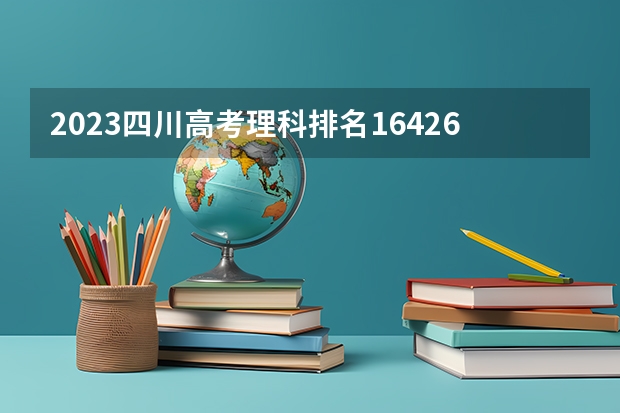 2023四川高考理科排名164267的考生报什么大学 往年录取分数线一览
