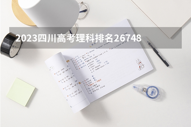 2023四川高考理科排名267482的考生报什么大学 往年录取分数线一览