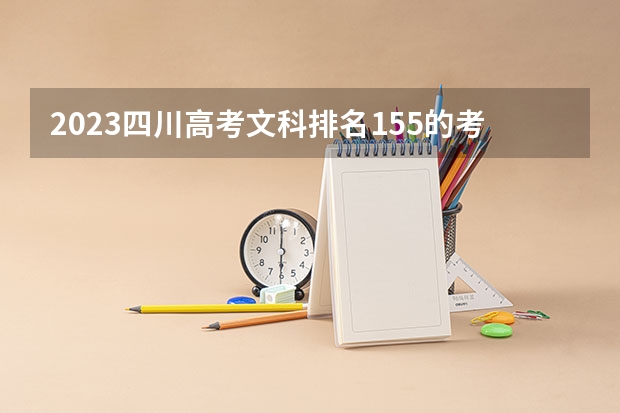 2023四川高考文科排名155的考生报什么大学 往年录取分数线一览