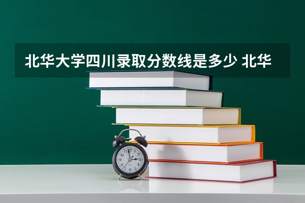 北华大学四川录取分数线是多少 北华大学四川招生人数是多少