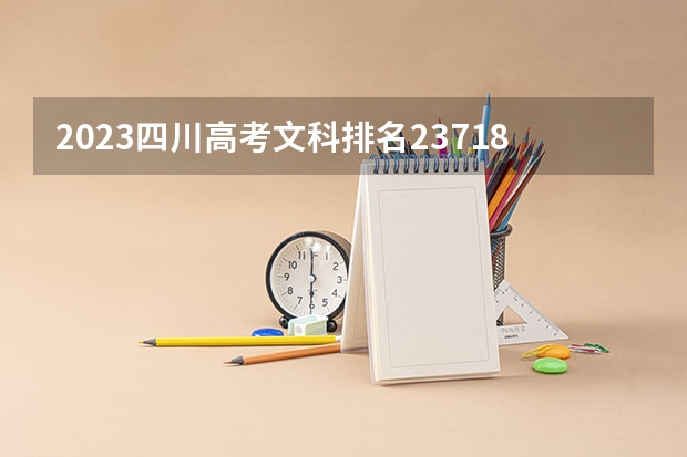 2023四川高考文科排名23718的考生报什么大学 往年录取分数线一览