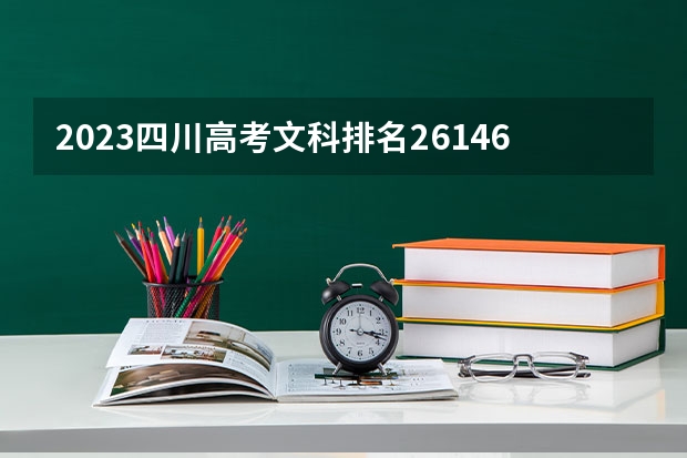 2023四川高考文科排名26146的考生报什么大学 往年录取分数线一览