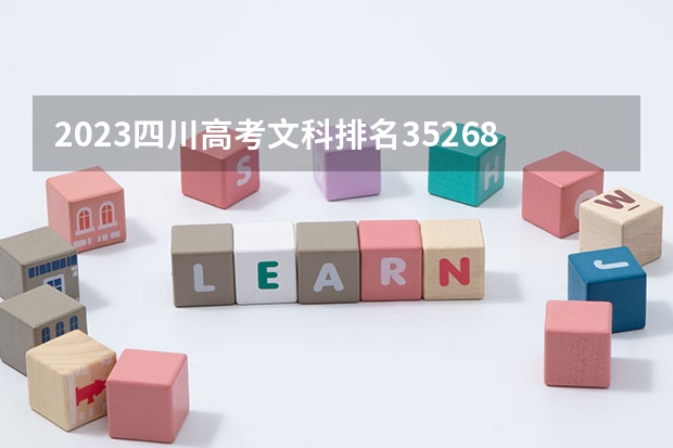 2023四川高考文科排名35268的考生报什么大学 往年录取分数线一览