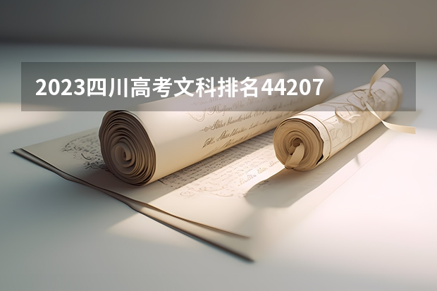2023四川高考文科排名44207的考生报什么大学 往年录取分数线一览
