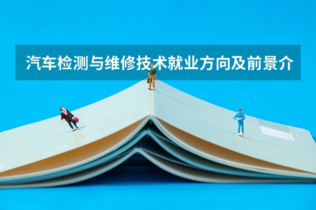 汽车检测与维修技术就业方向及前景介绍