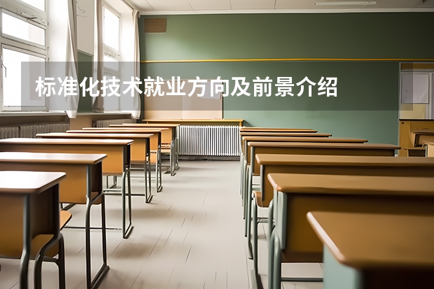 标准化技术就业方向及前景介绍