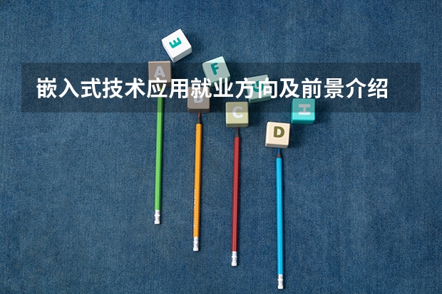 嵌入式技术应用就业方向及前景介绍