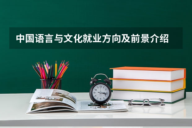 中国语言与文化就业方向及前景介绍
