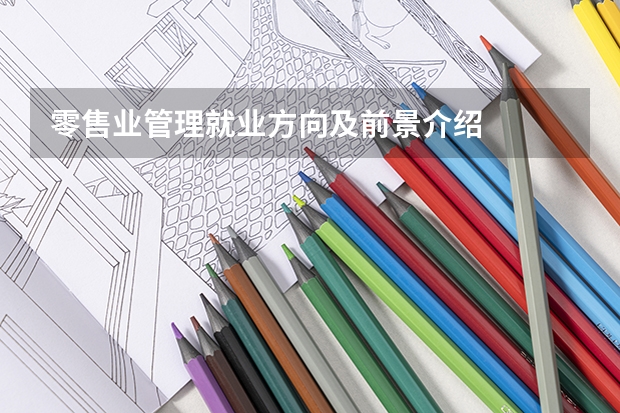 零售业管理就业方向及前景介绍