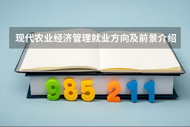 现代农业经济管理就业方向及前景介绍