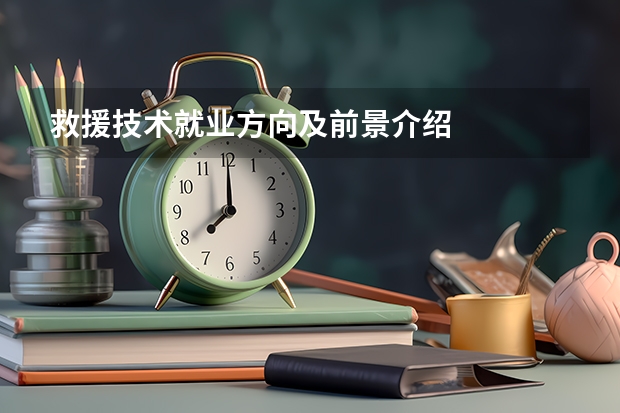 救援技术就业方向及前景介绍