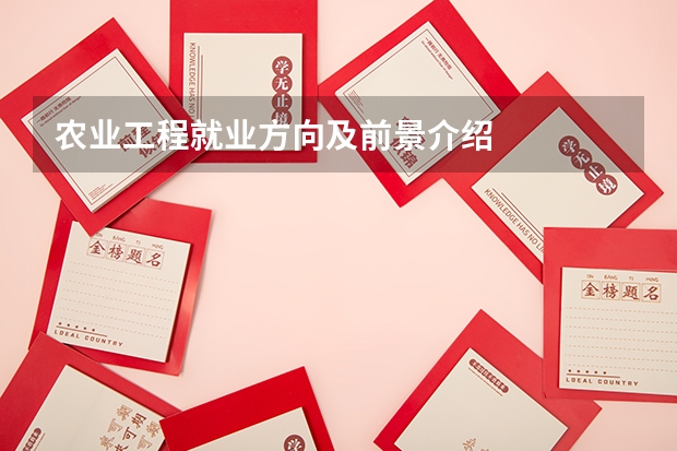农业工程就业方向及前景介绍