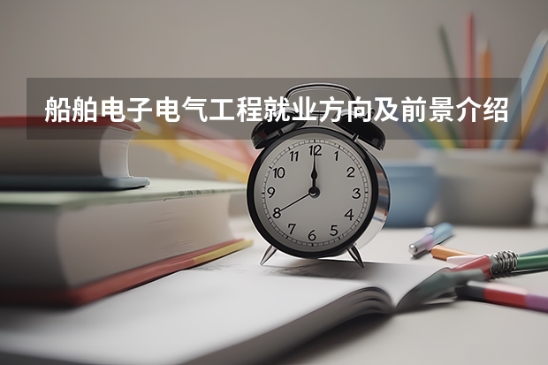船舶电子电气工程就业方向及前景介绍
