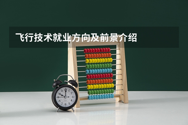 飞行技术就业方向及前景介绍