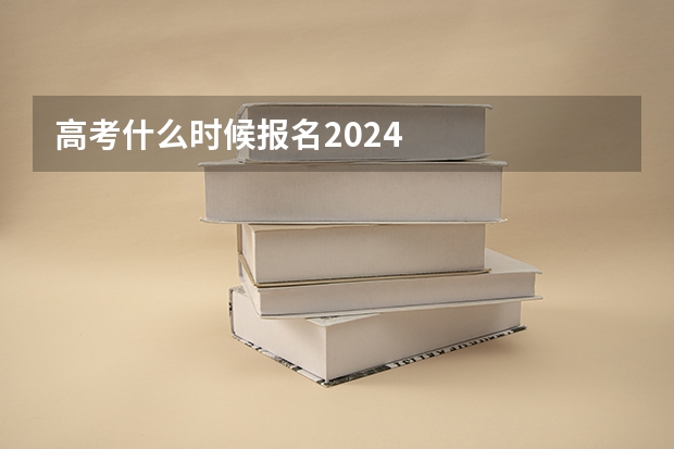 高考什么时候报名2024