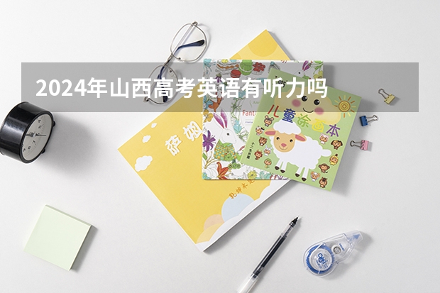 2024年山西高考英语有听力吗