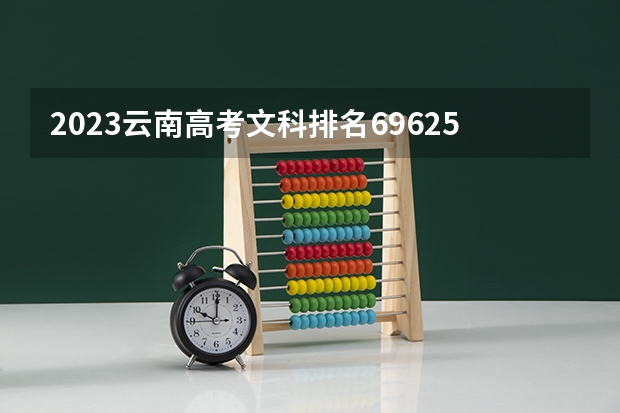 2023云南高考文科排名69625的考生报什么大学 往年录取分数线一览