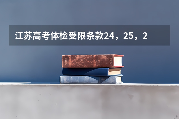 江苏高考体检受限条款24，25，26分别是什么？
