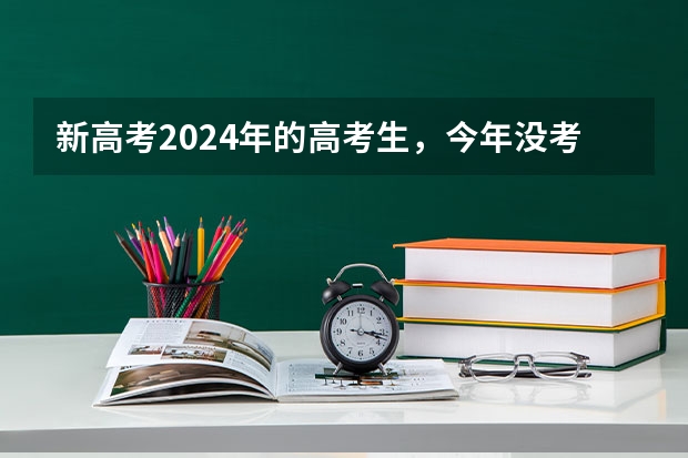新高考2024年的高考生,今年没考好怎么办?