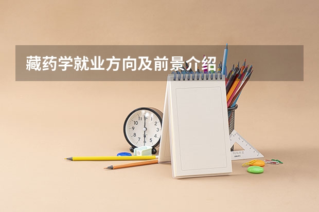 藏药学就业方向及前景介绍