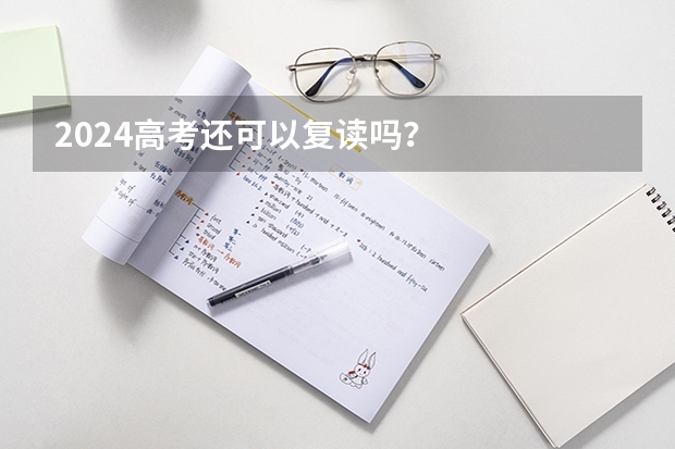 2024高考还可以复读吗?