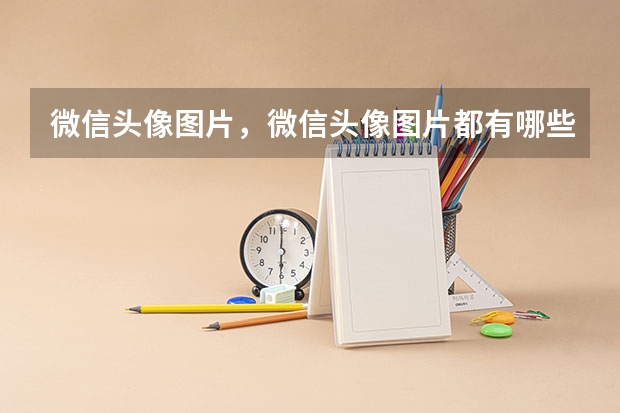 微信头像图片，微信头像图片都有哪些