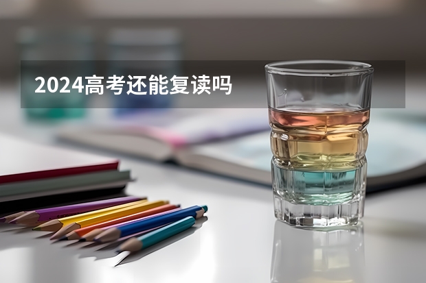 2024高考还能复读吗