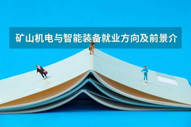 矿山机电与智能装备就业方向及前景介绍