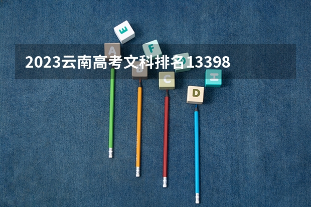 2023云南高考文科排名133987的考生报什么大学 往年录取分数线一览