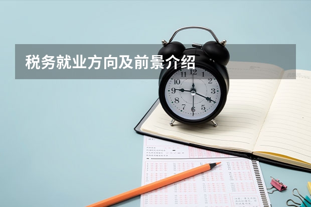 税务就业方向及前景介绍