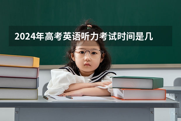 2024年高考英语听力考试时间是几点? 贵州2024年高考使用全国卷还是贵州卷? 贵州新高考英语题型分布