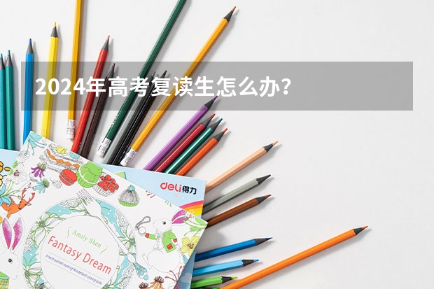 2024年高考复读生怎么办?