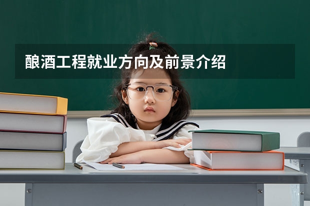酿酒工程就业方向及前景介绍