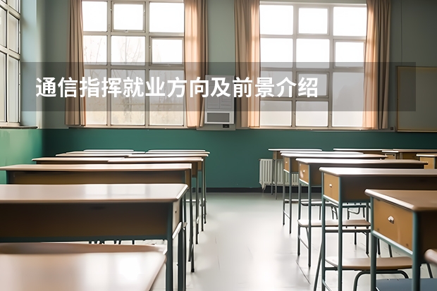 通信指挥就业方向及前景介绍