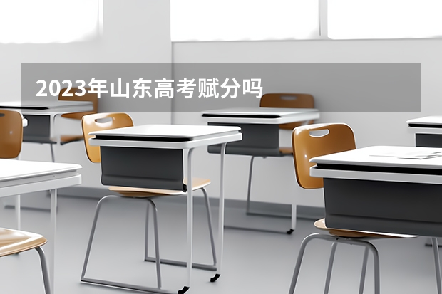 2023年山东高考赋分吗