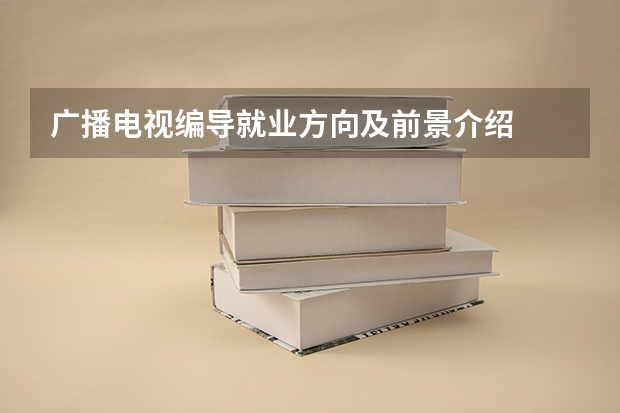 广播电视编导就业方向及前景介绍