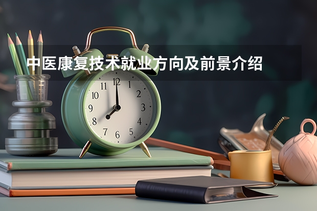 中医康复技术就业方向及前景介绍
