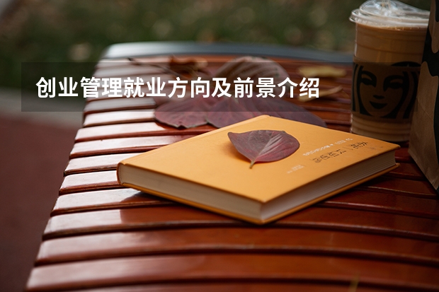创业管理就业方向及前景介绍