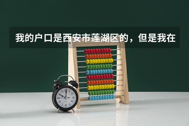 我的户口是西安市莲湖区的，但是我在蓝田县上高中，学籍也在蓝田县，那我高考要在哪里考？