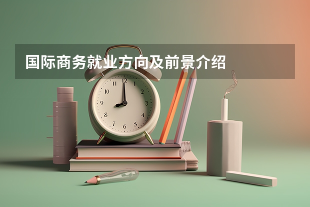 国际商务就业方向及前景介绍