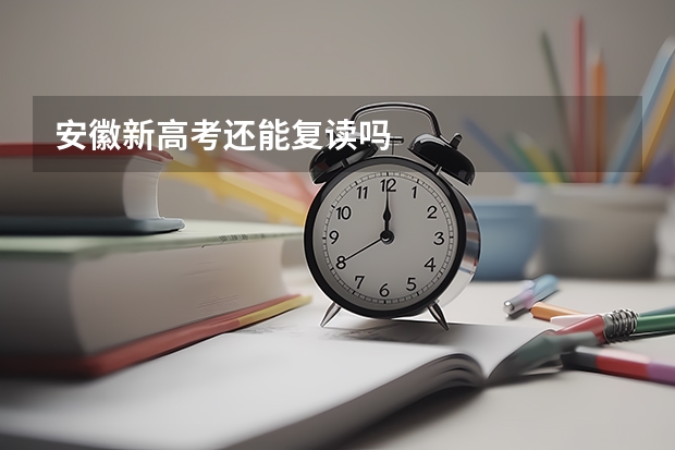 安徽新高考还能复读吗