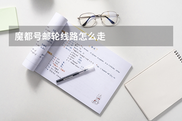 魔都号邮轮线路怎么走