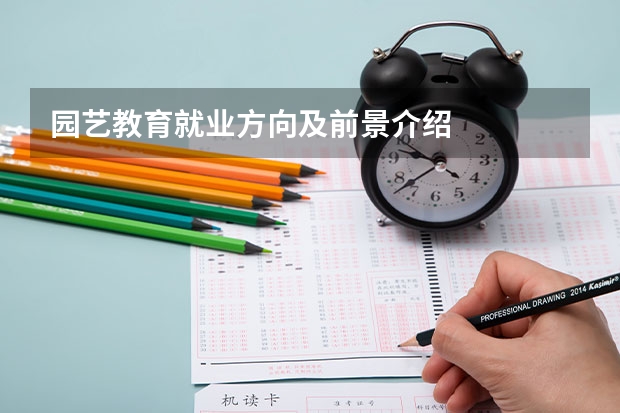 园艺教育就业方向及前景介绍
