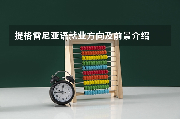 提格雷尼亚语就业方向及前景介绍