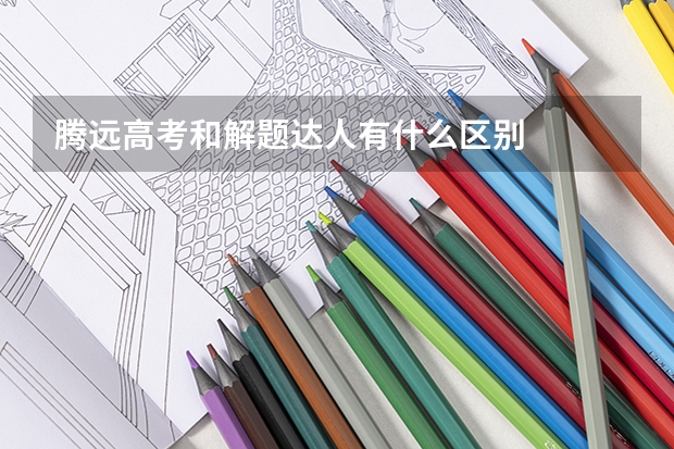腾远高考和解题达人有什么区别